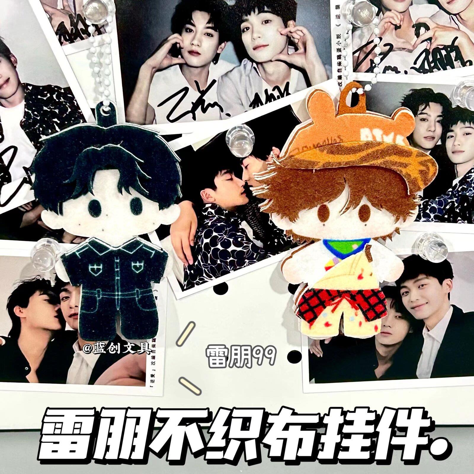 逆爱顺恨梓渝田栩宁周边挂件Q版毛毡公仔包包礼物不织布挂饰雷朋