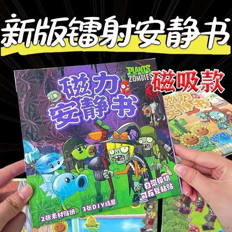 植物大战僵尸周边磁力安静书大尺寸男孩角色扮演手工益智磁性玩具