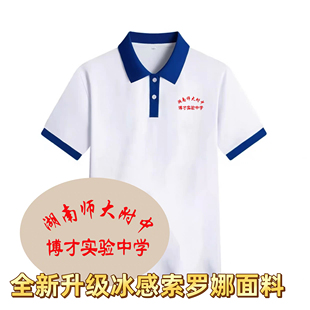 湖南师大附中本部博才学士高新全新升级冰感索罗娜面料抑菌夏短袖