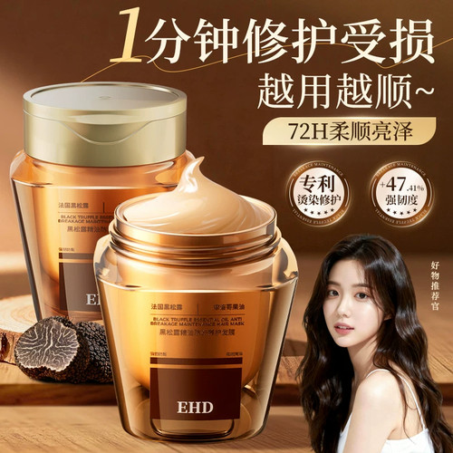 EHD黑松露发膜干枯补水烫染修护