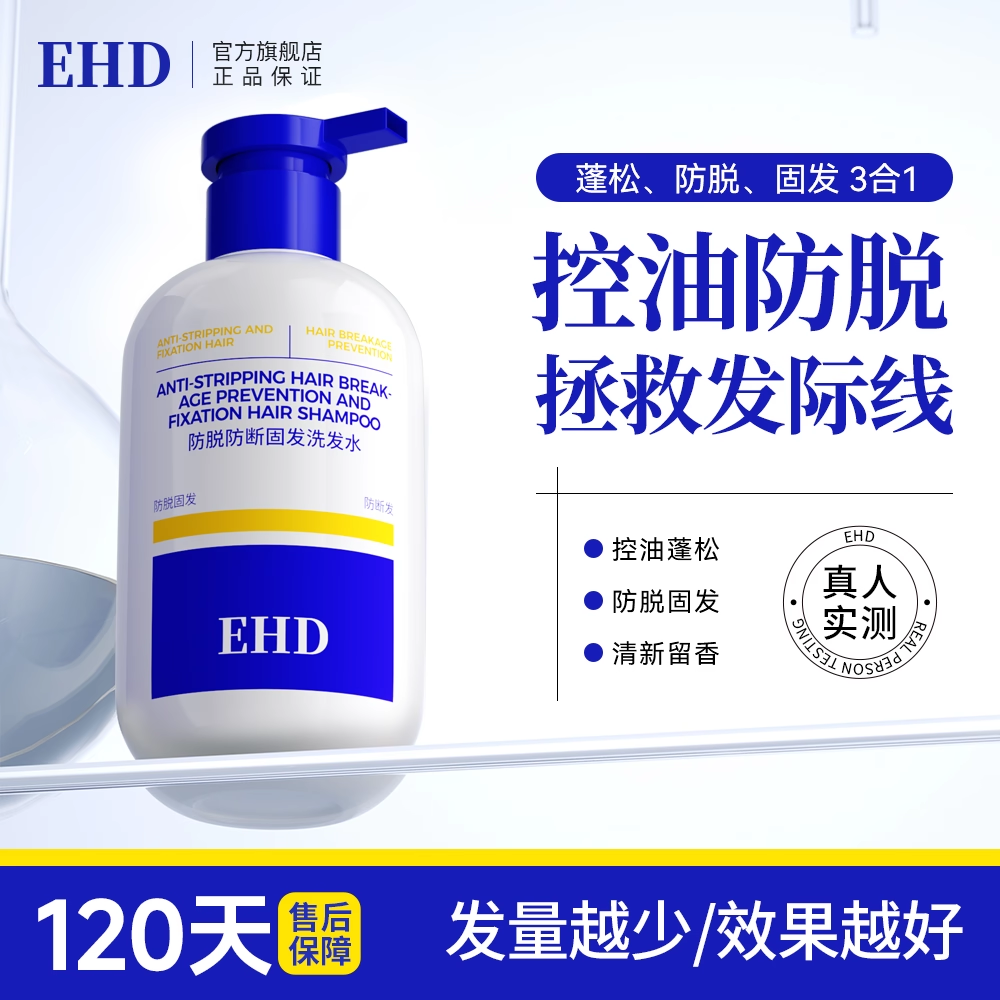 EHD防脱防断固发洗发水固发丰盈强韧男女士洗头膏露官方正品