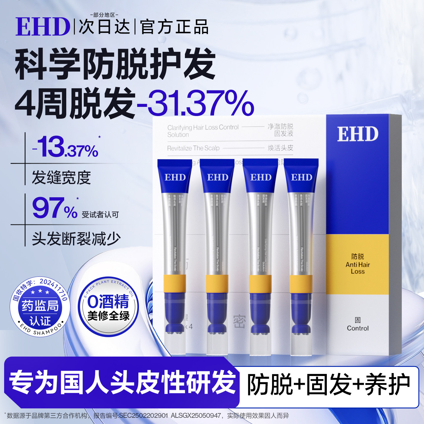 EHD防脱固发精华液头皮固发强韧蓬松防掉ehd滚珠精华官方旗舰店