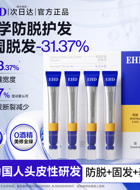 EHD防脱固发精华液头皮固发密发强韧防掉ehd滚珠精华套盒官方旗舰