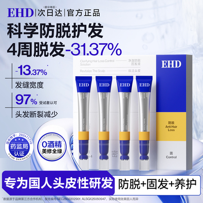 ehd防脱固发精华液4周固发密发