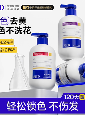 EHD固色洗发水护色锁色染后护理专用补色棕紫色蓝色去黄洗头发