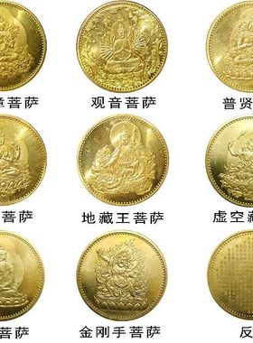 8枚大慈悲波罗蜜观音菩萨黄铜旧银纪念章 摆件硬币铜金38.6mm币