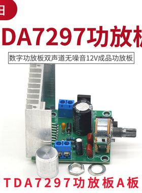 TDA7297功放板A板 数字功放板双声道无噪音12V成品功放板