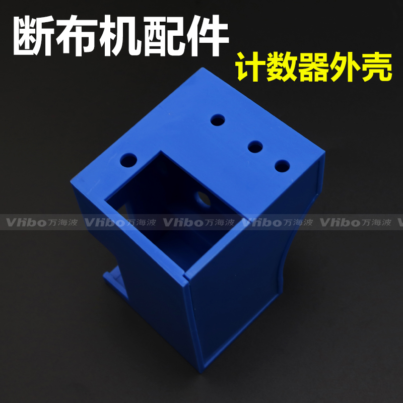 断布机 切布机 裁布机电线盒 接线盒 线路盒 接线外壳 计数器外壳