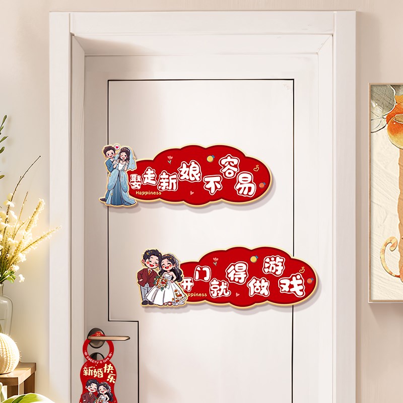接亲小游戏道具创意门贴结婚用品大全婚礼迎亲文明搞笑拦门堵门