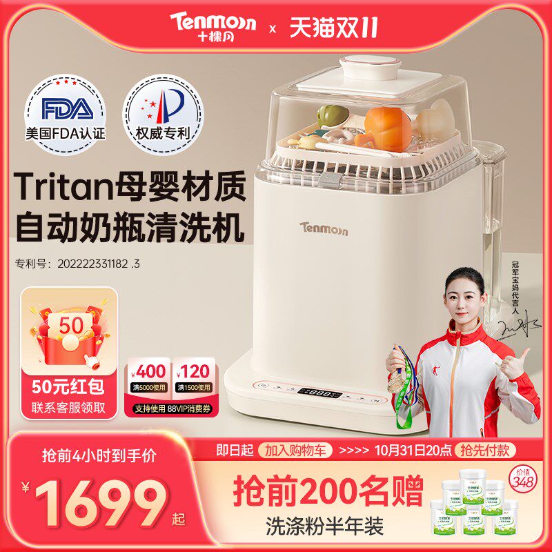 Tenmoon十棵月全自动奶瓶清洗机消毒器带烘干婴儿宝宝专用洗奶瓶
