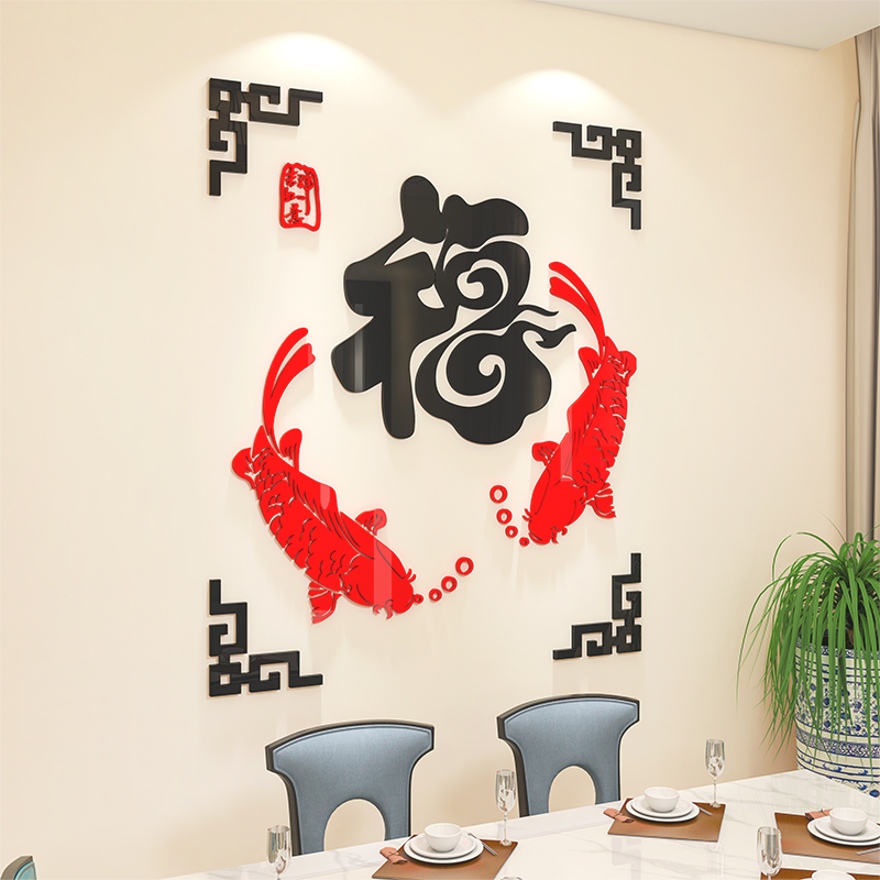 新年福字鱼墙贴画客厅房间沙发电视背景墙壁面3d立体自粘墙纸装饰图片