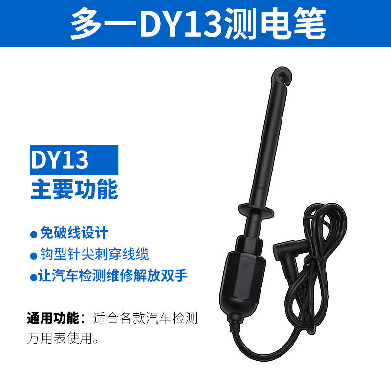 汽车多一数字万用表修车汽修DY2201/2101万用表DY12/13/15测电笔
