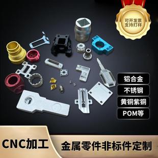 铝合金CNC加工不锈钢数控车床黄铜金属非标五金零件精密加工定制