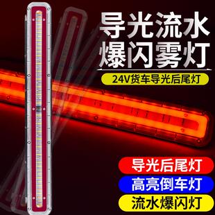 倒车灯挂车雾灯 led货车尾灯爆闪雾灯24v伏导光流水七彩警示灯改装