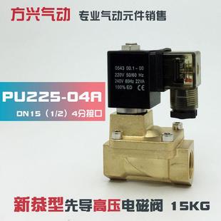 电磁水阀气阀 4分先导式 220V 新恭电磁阀16公斤 04A PU225 SLP