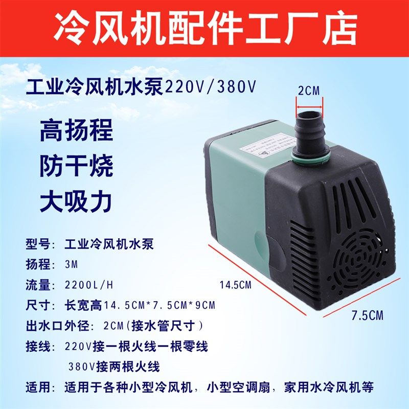 环保冷风机防干烧水泵水冷空调扇循环潜水泵380v 220v高扬程水泵