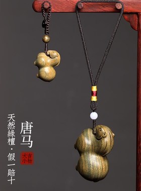 天然绿檀香木手工实木木雕刻唐马生肖马到成功文玩手把件小马摆件