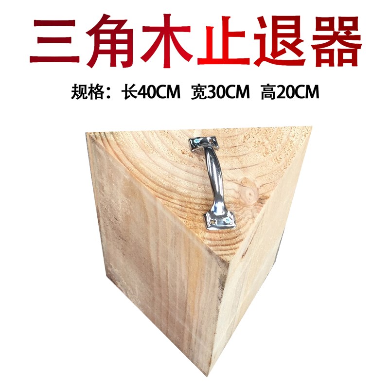 油罐车大货车三角木木头公交车汽车用三角垫木止退器挡车木停车楔