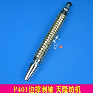 天隆纺配 P401刺轴 剑杆 边撑 大剑杆刺轴 C401刺轴 C401边撑
