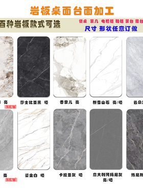 岩板800X1400板材加工定制尺寸餐桌台面地面楼梯窗台茶几餐边柜
