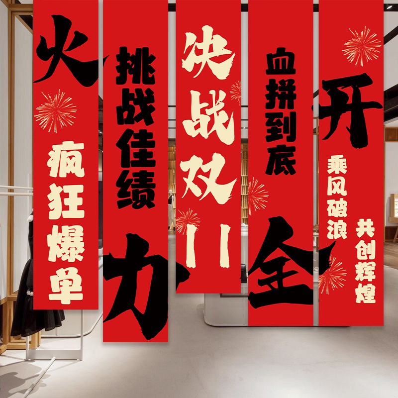 双十一公司活动装饰挂布条幅办公室激励员工氛围布置橱窗挂布