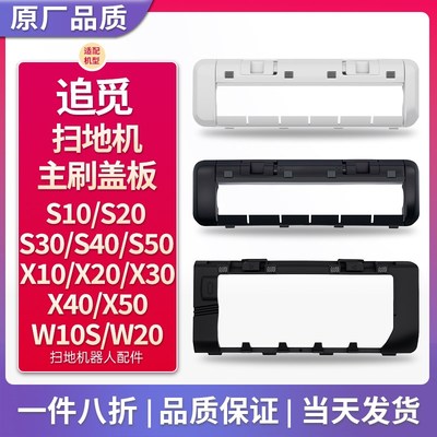 配追觅扫地机配件主刷罩盖板X10X20X30X40X50 S10S20S30S40S50