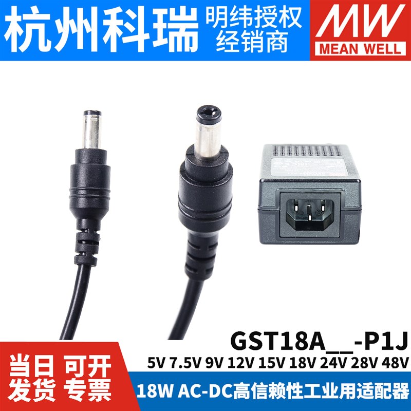 GST18A明纬P1J电源A05/A09/A07/A12/A15/A18/A24/A48适配器5V9V