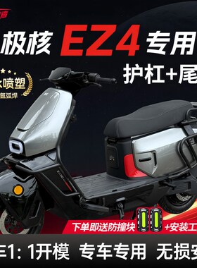 适用ZEEHO极核EZ4护杠电动车保险杆防撞架后备箱支架后尾架改装件