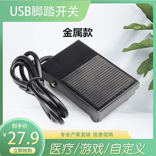 B超内镜胃肠镜报告用USBv脚踏板脚踏开关彩超采图控制开关图像采