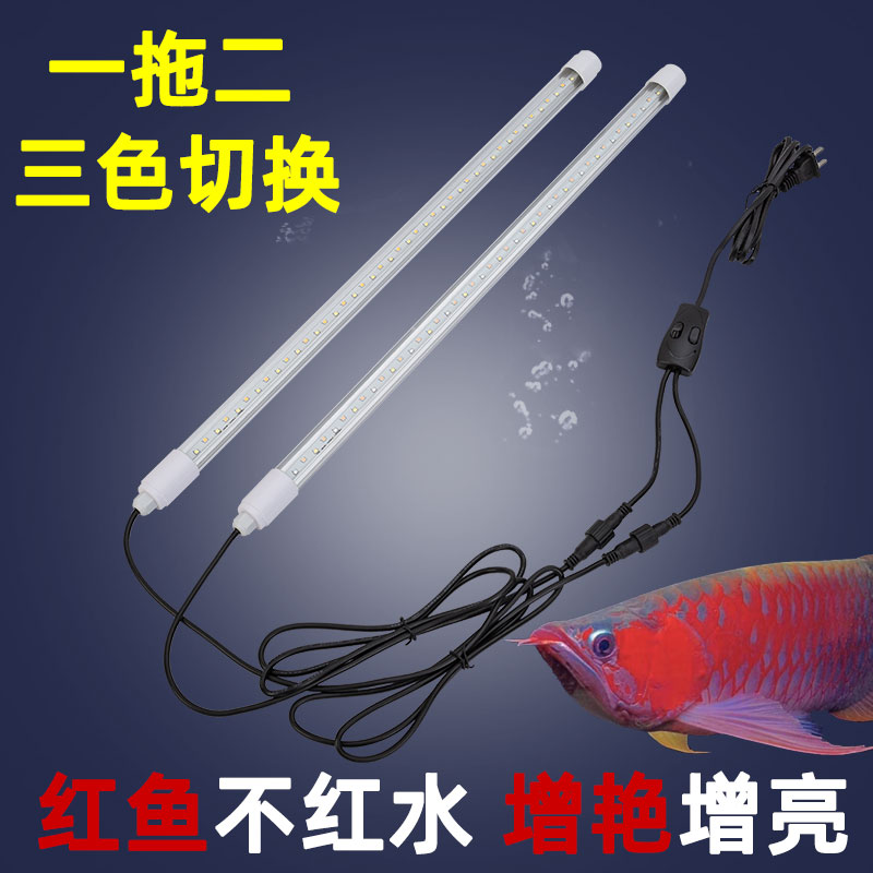 下滤LED防水灯管T8一拖二三色切换鱼缸水族水草照明大型增艳