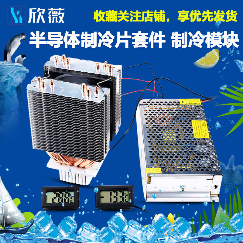 半导体制冷片套件 制冷模块12v电子制冷器diy2/3/4/6铜管散热降温