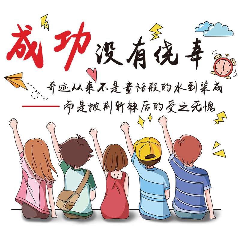 励志标语激励墙贴画海报中考高考努力加油装饰品贴纸宿舍儿童房间