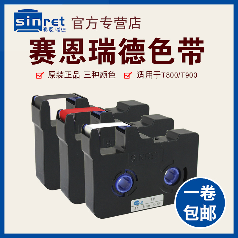 赛恩瑞德线号机T800/900色带套管打号机号码管打印机黑色色带TR80