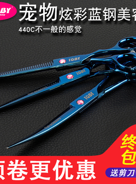 TOBY炫彩蓝钢宠物美容剪刀直剪牙剪打薄弯剪翘剪7-8寸狗修毛