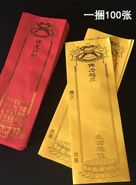 双层信封牌位纸身体健康福慧增长红色牌位黄色纸牌位寺院用品