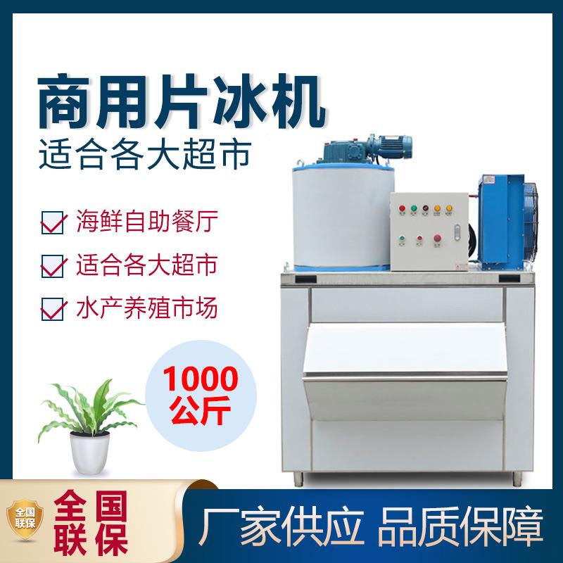 商用片冰机1000公斤海鲜自助餐鱼鳞片制冰机超市冰片机冷藏鳞片机