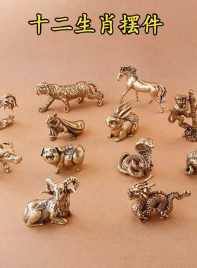 12生肖摆件全套黄铜鼠牛虎兔龙蛇马羊猴鸡狗猪家居办公室饰品摆件