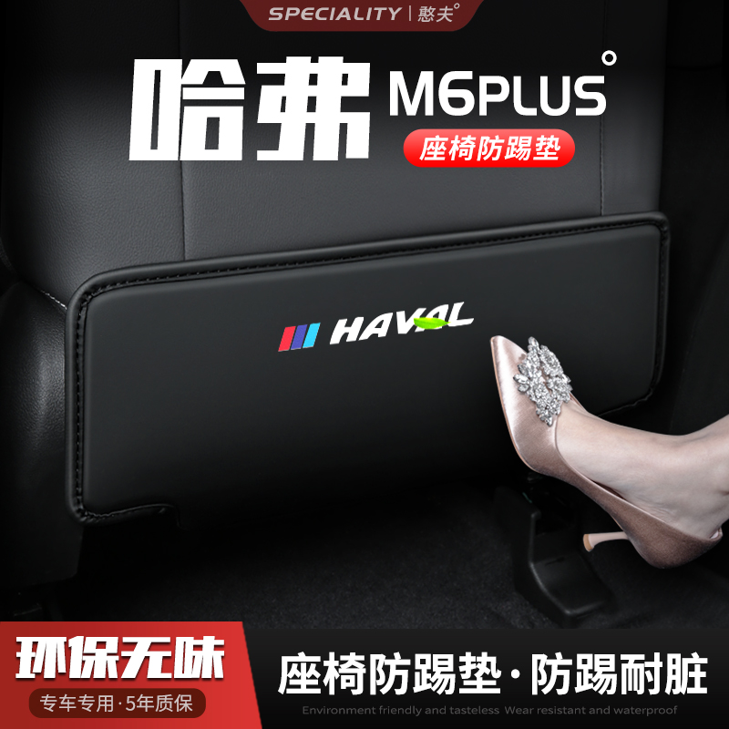 23款哈弗M6plus汽车座椅防踢垫椅背後排座椅防磨垫防护内饰改装饰