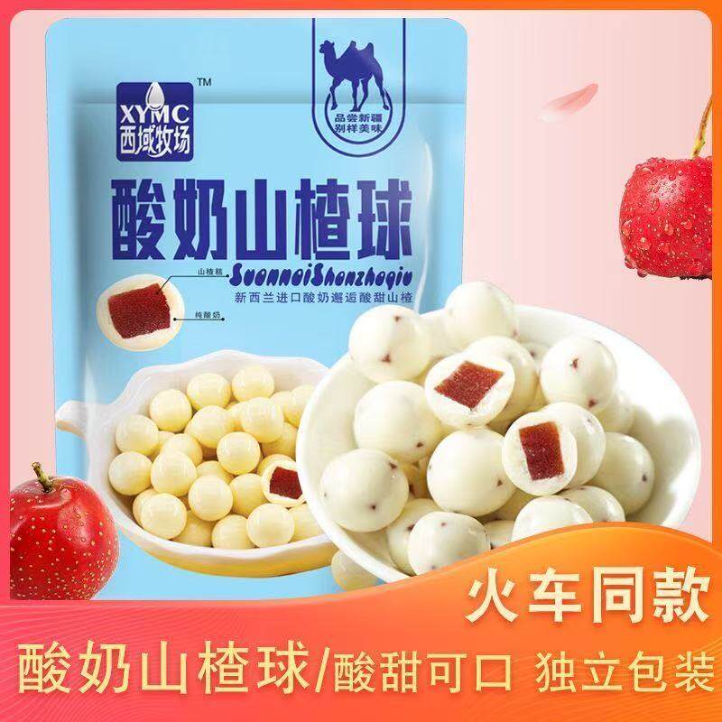 西域牧场酸奶山楂球小包装网红零食火车同款高铁奶酪山楂球酸奶球