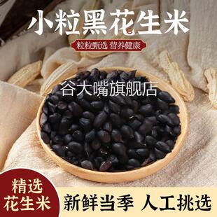 黑花生米生的去壳新货云南特产富硒小粒黑皮种籽子真正老品种原味