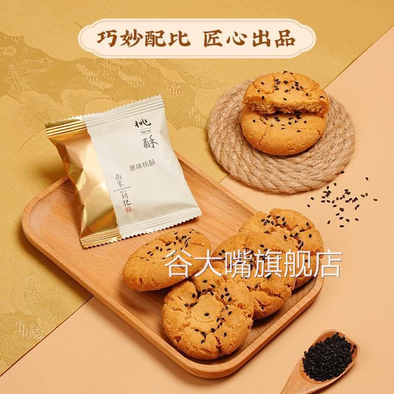 南宋胡记桃酥饼干零食杭州小吃核桃酥解馋中式糕点心礼品送长辈