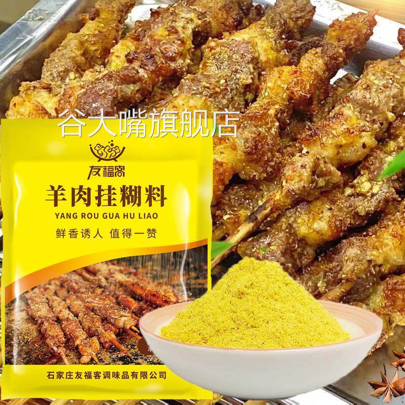 烧烤调料新疆羊肉串挂糊配料烤羊排挂糊料亚克西腌料烤肉挂糊