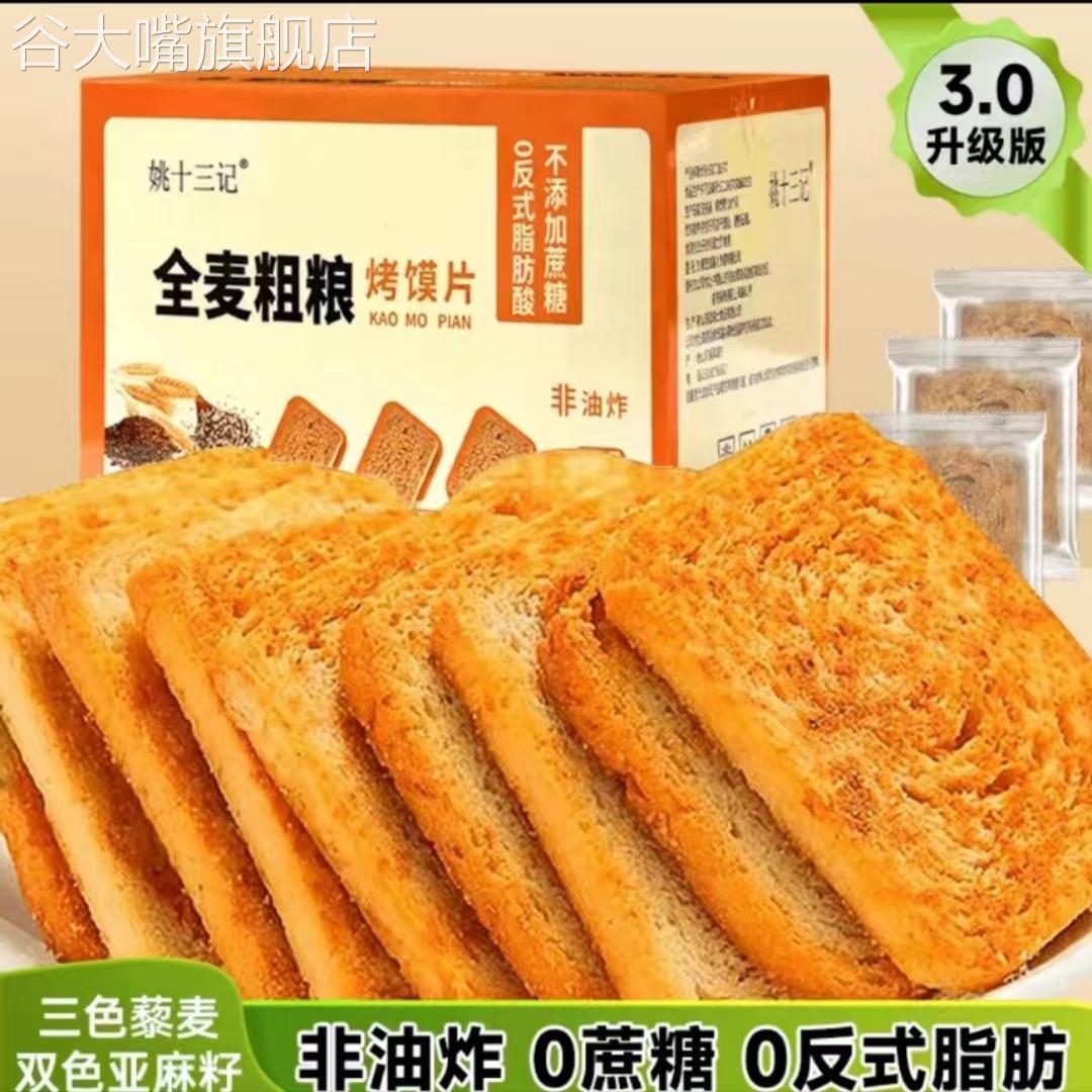 姚十三记全麦粗粮0糖0反式脂肪酸烤馍片三色藜麦粗粮烤馍片