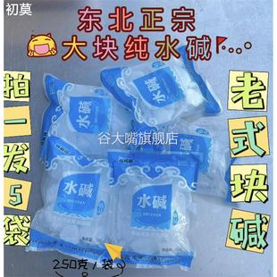 东北大块食用精装水碱250克/袋碳酸钠烘焙发面去油去污果蔬清洁