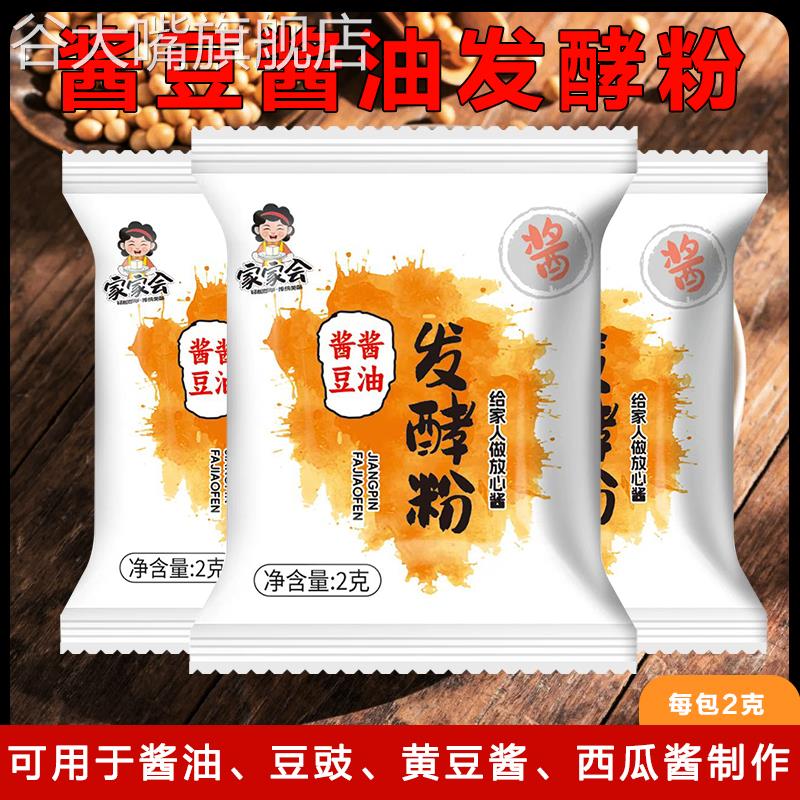 酱品发酵粉自制酱油东北大酱西瓜酱酱品曲精黄豆酱发酵菌粉家用