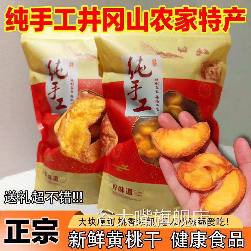 井冈山黄桃干原味无核江西农家自制特产果脯蜜饯水果干官方旗舰店