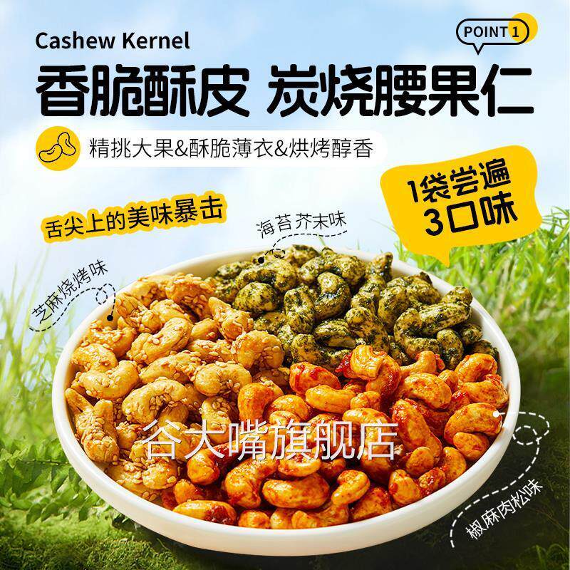香酥脆皮炭烧腰果仁海苔芥末烧烤肉松椒麻味办公室休闲小零食品