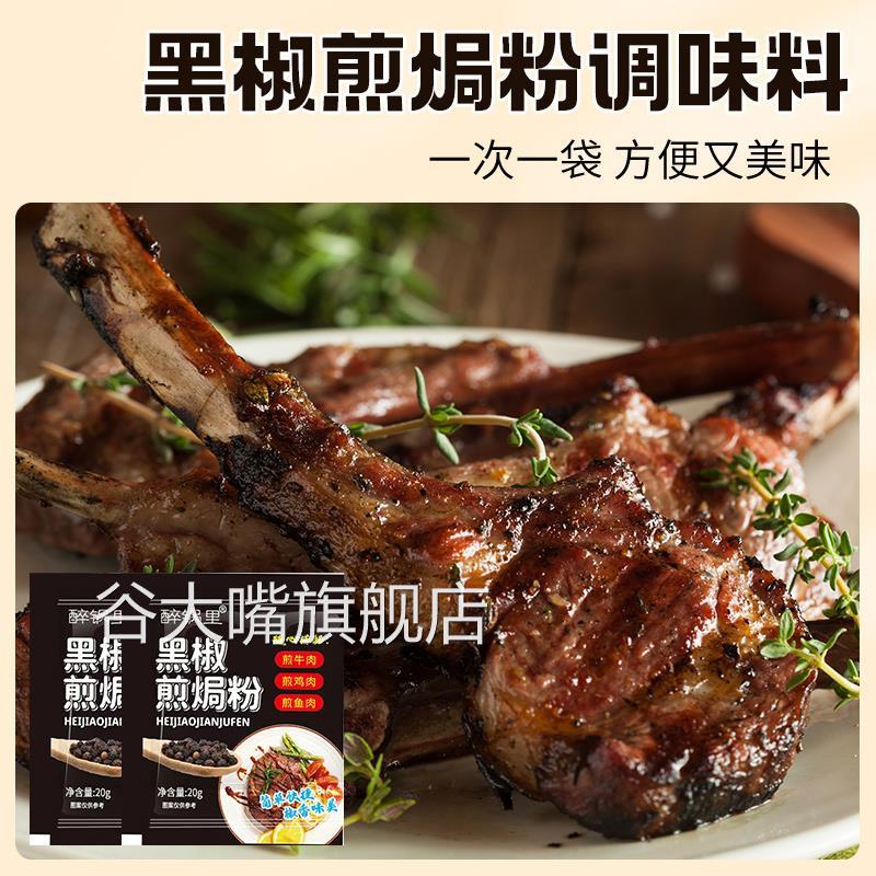 黑椒煎焗粉黑胡椒牛排腌料家用牛肉牛仔骨专用调料官方旗舰店