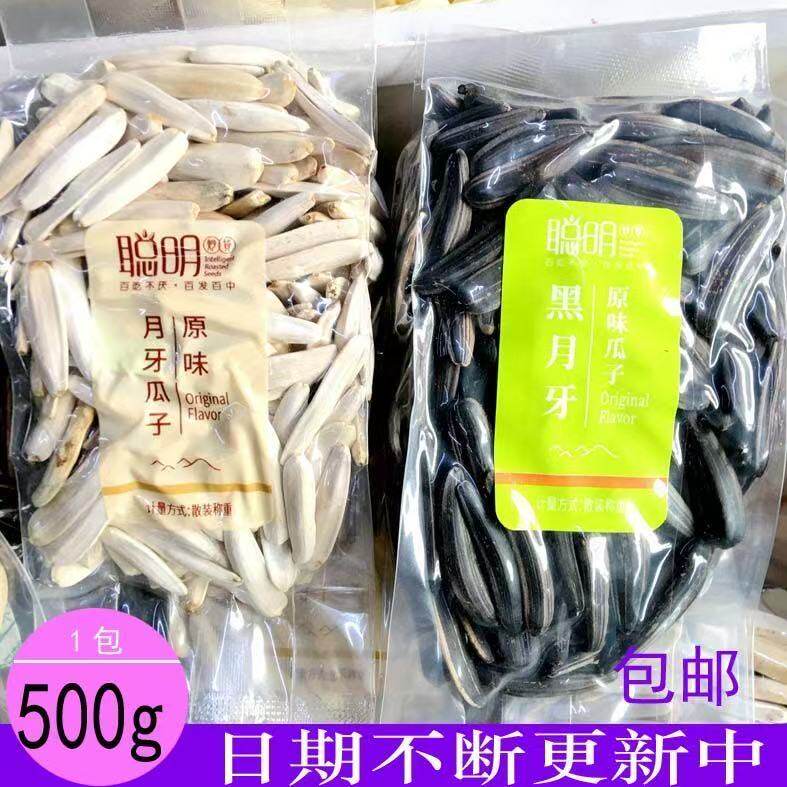 新疆特产聪明牙签月牙瓜子炒熟原味白葵瓜子黑瓜子座上客瓜子500g