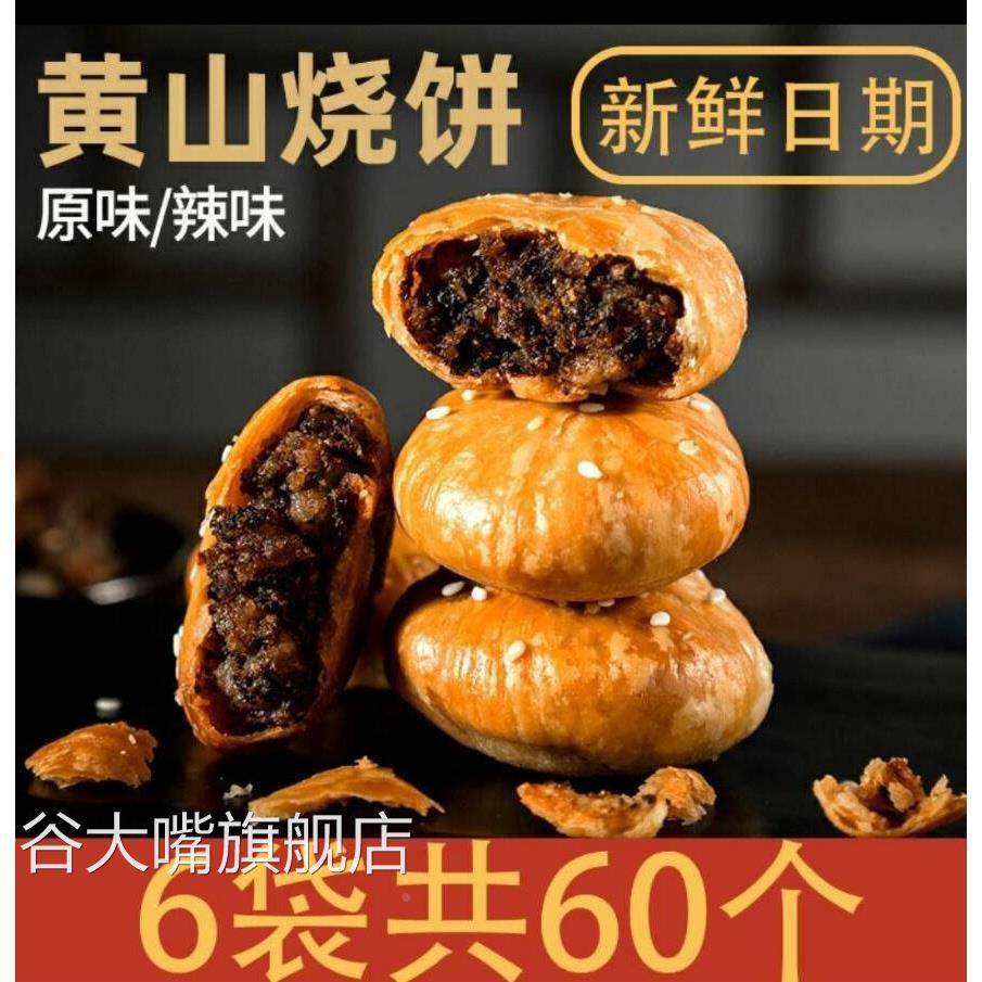 黄山烧饼程兴堂徽州安徽特产徽益香烧饼梅干菜扣肉馅饼酥皮小烧饼